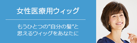 女性医療用ウィッグのご案内