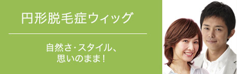 円形脱毛症ウィッグのご案内