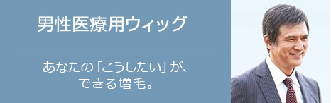 男性医療用ウィッグのご案内