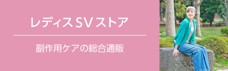 レディスSVストアのご案内