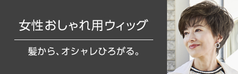 女性おしゃれ用ウィッグサイトのご案内