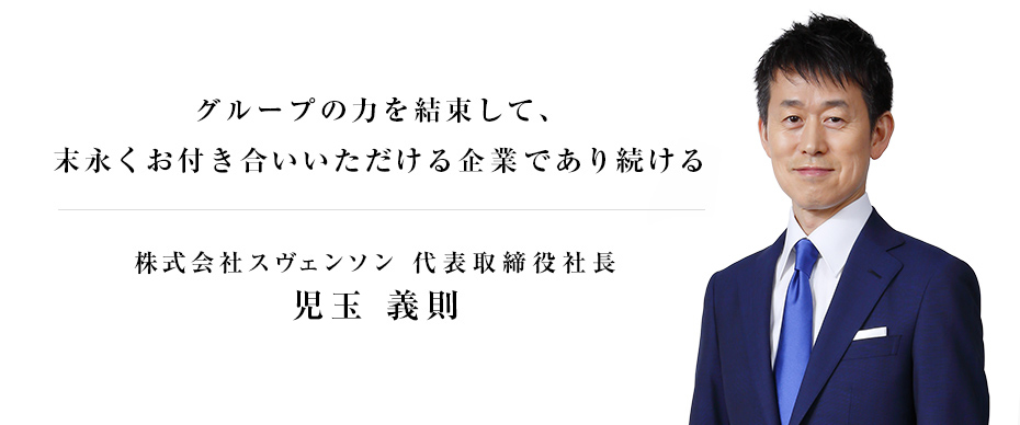 株式会社スヴェンソン代表取締役社長 児玉 義則