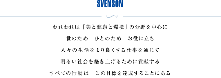 SVENSONの基本理念