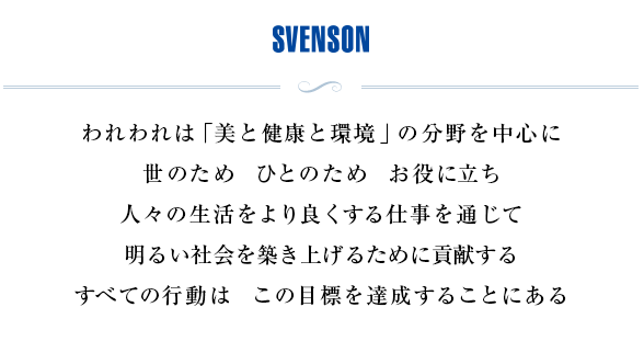 SVENSONの基本理念