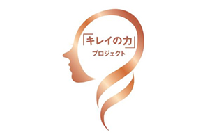 キレイの力プロジェクト