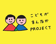 こどもがまんなかPROJECT