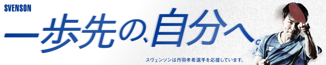 丹羽孝希選手応援バナーPC