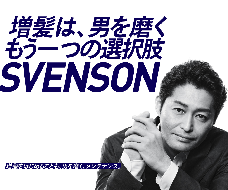 増髪は、男を磨くもう一つの選択肢 SVENSON