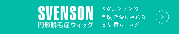 SVENSON 円形脱毛症ウィッグ