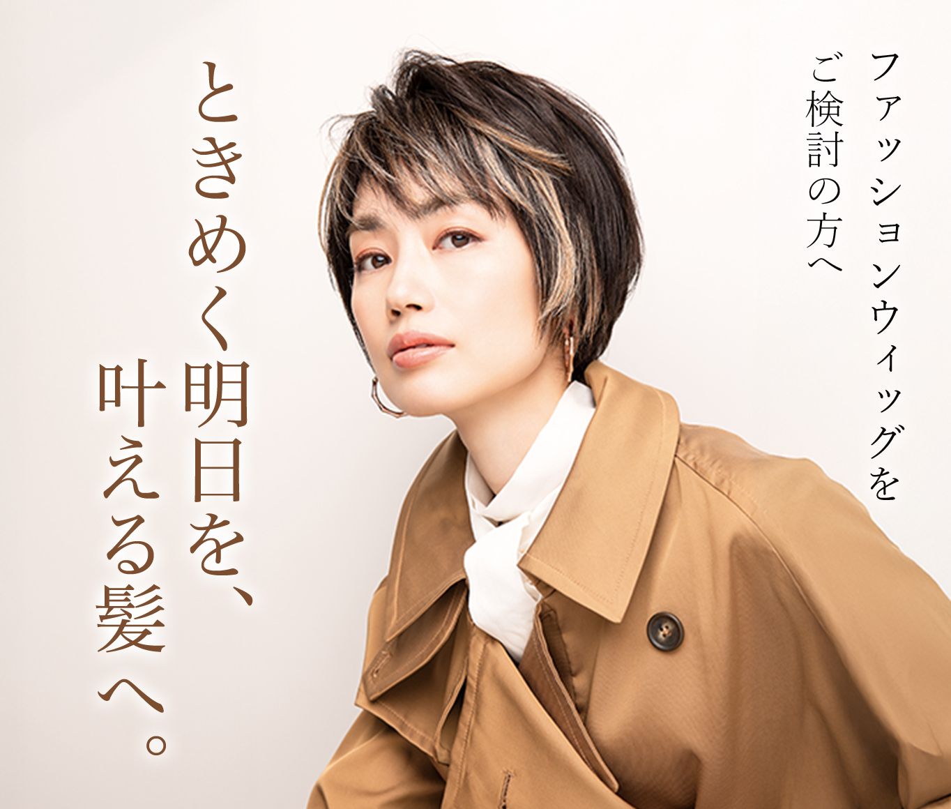 ときめく髪を、叶える髪へ。