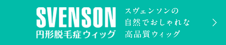 SVENSON 円形脱毛症ウィッグ