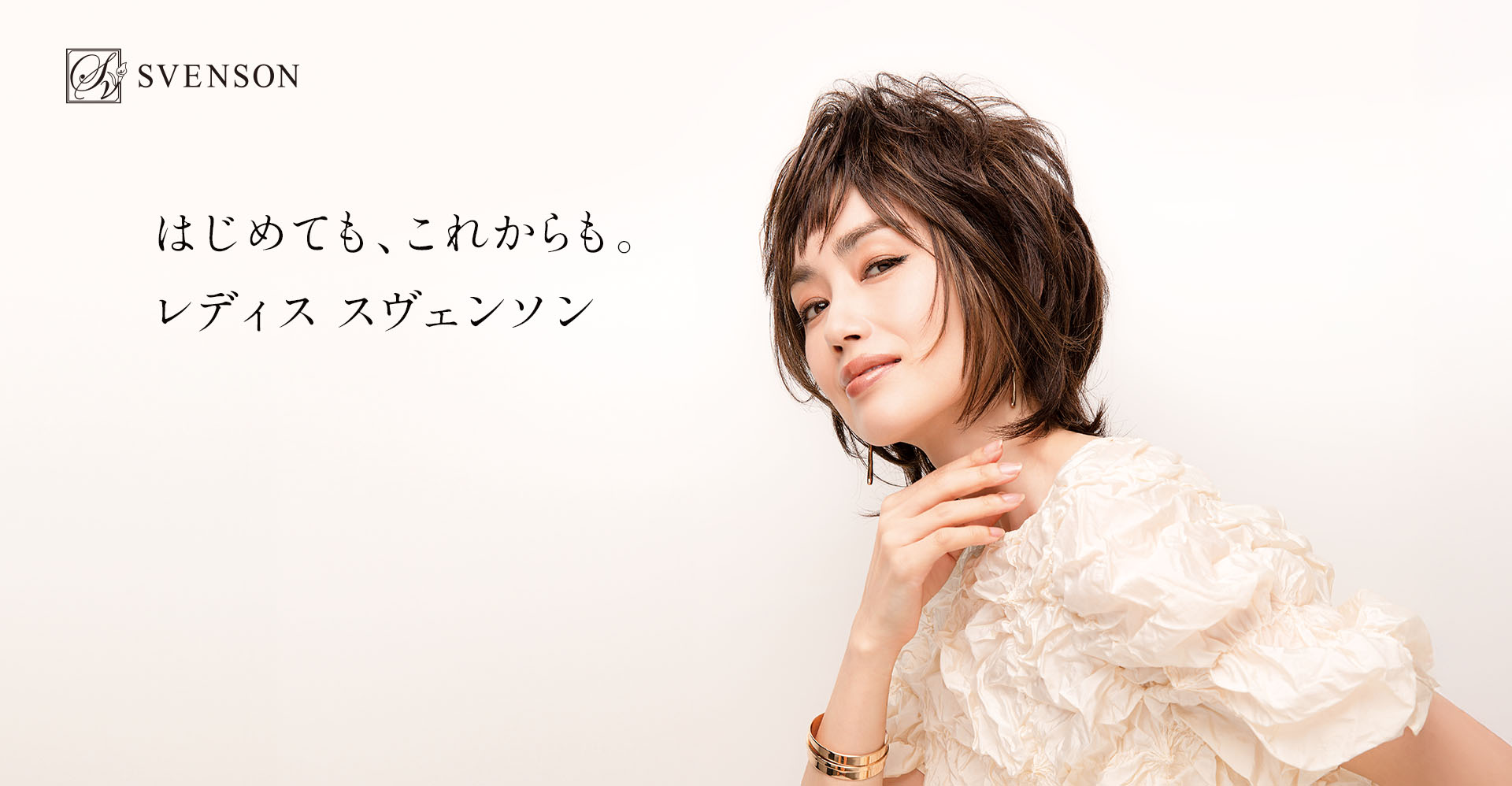 はじめても、これからも。レディススヴェンソン