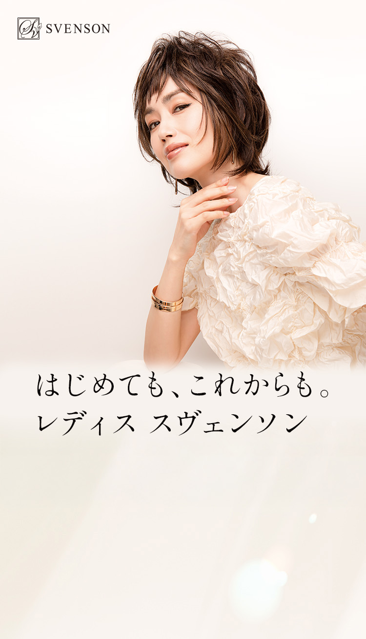 はじめても、これからも。レディススヴェンソン