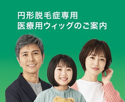 円形脱毛症ウィッグ