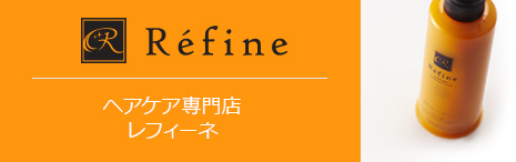 Refine ヘアケア専門店レフィーネ