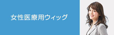 女性医療用ウィッグ