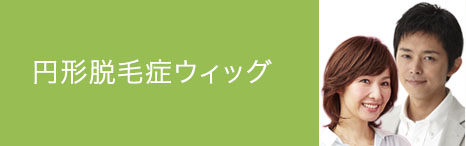 円形脱毛症ウィッグ