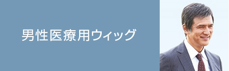 男性医療用ウィッグ